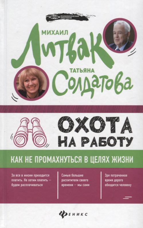 Охота на работу:как не промахнуться в целях жизни Читай-город