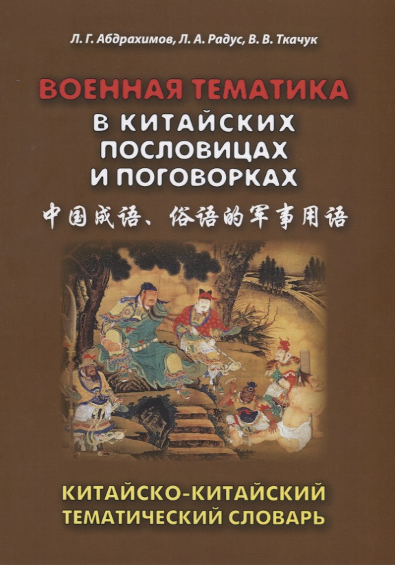 Военная тематика в китайских пословицах и поговорках. Китайско-китайский тематический словарь Читай-город