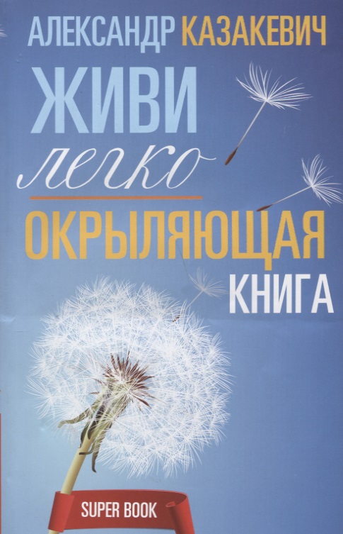 Окрыляющая книга. Живи легко Читай-город