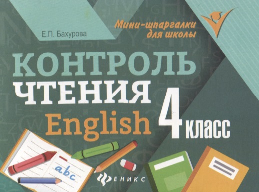 Контроль чтения. English: 4 класс Читай-город
