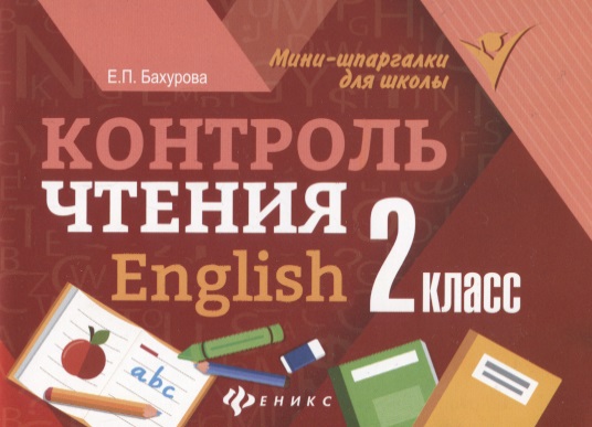 Контроль чтения.English: 2 класс дп Читай-город