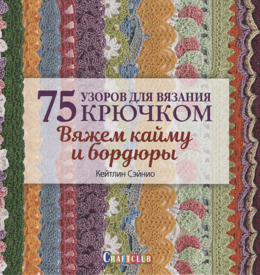 75 узоров для вязания крючком. Вяжем кайму и бордюры Читай-город