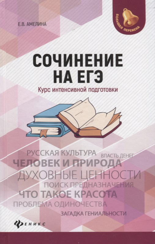 Сочинение на ЕГЭ: курс интенсивной подготовки Читай-город