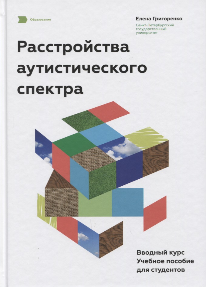 Расстройства аутистического спектра. Вводный курс. Учебное пособие для студентов. Читай-город