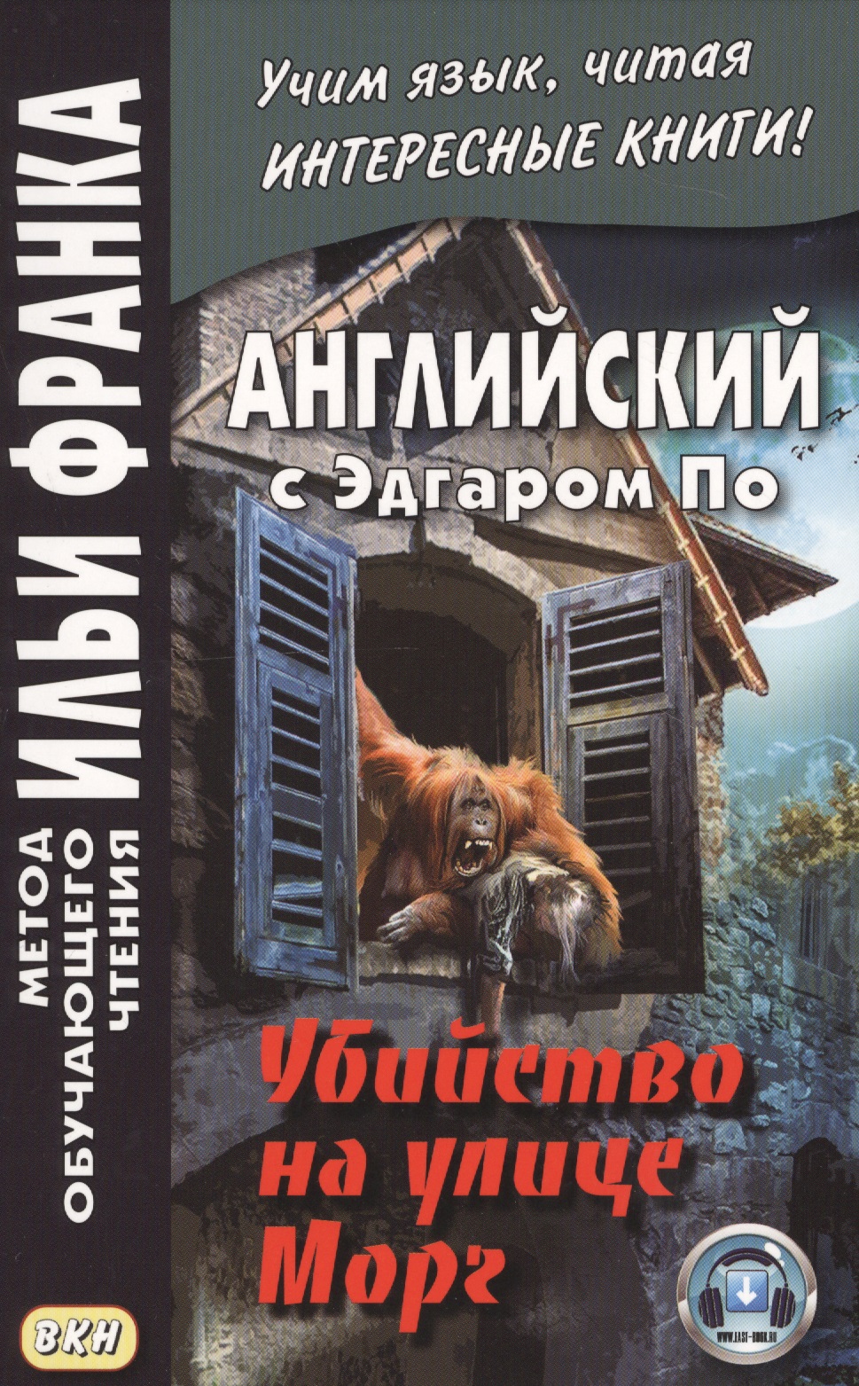 Английский с Эдгаром По. Убийствo на улице Морг Читай-город