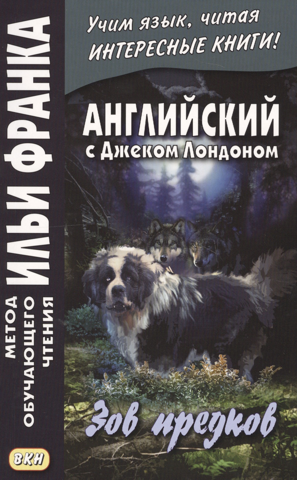 Английский с Джеком Лондоном : Зов предков = The Call of the Wild / J. London Читай-город