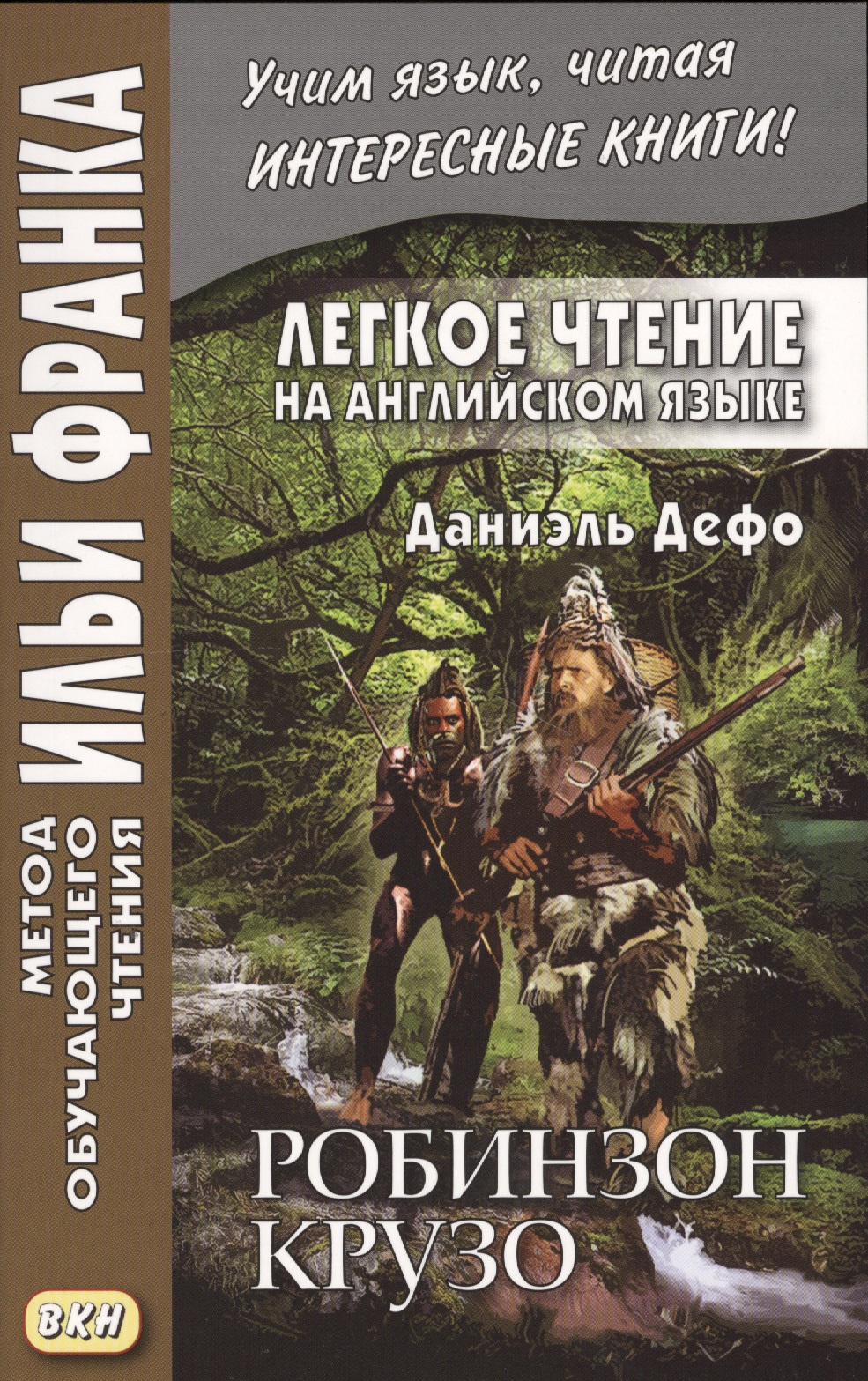 Легкое чтение на английском языке. Даниэль Дефо. Робинзон Крузо Читай-город