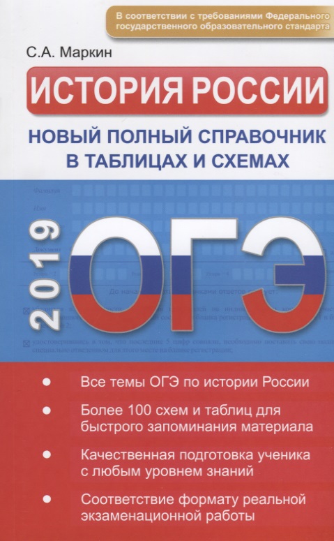 ОГЭ. История России. Новый полный справочник в таблицах и схемах Читай-город