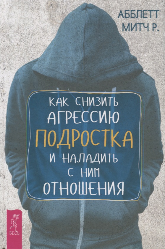 Как снизить агрессию подростка и наладить с ним отношения Читай-город