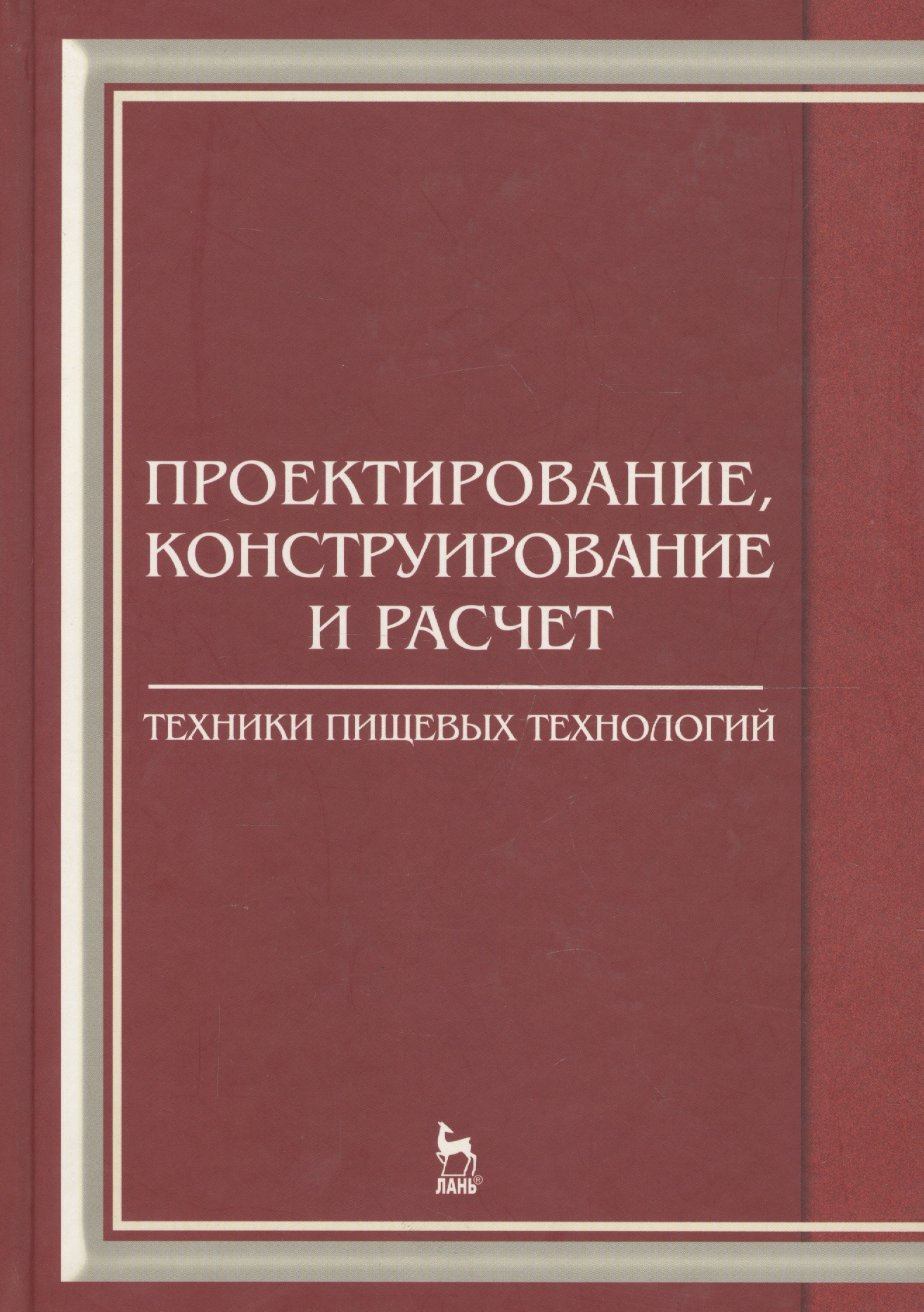 Проектирование конструирование и расчет техники пищевых технологий. Учебник 1-е изд. Читай-город