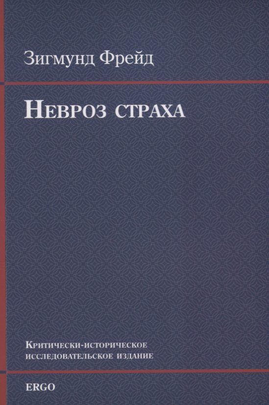 Невроз страха (м) Фрейд Читай-город