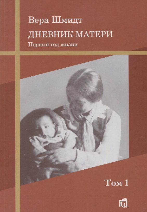 Дневник матери: первый год жизни Т.1. Читай-город