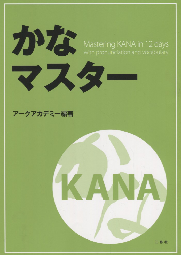 Mastering KANA in 12 days with pronunciation and vocabulary / Японская азбука за 12 дней с произношением и лексикой Читай-город