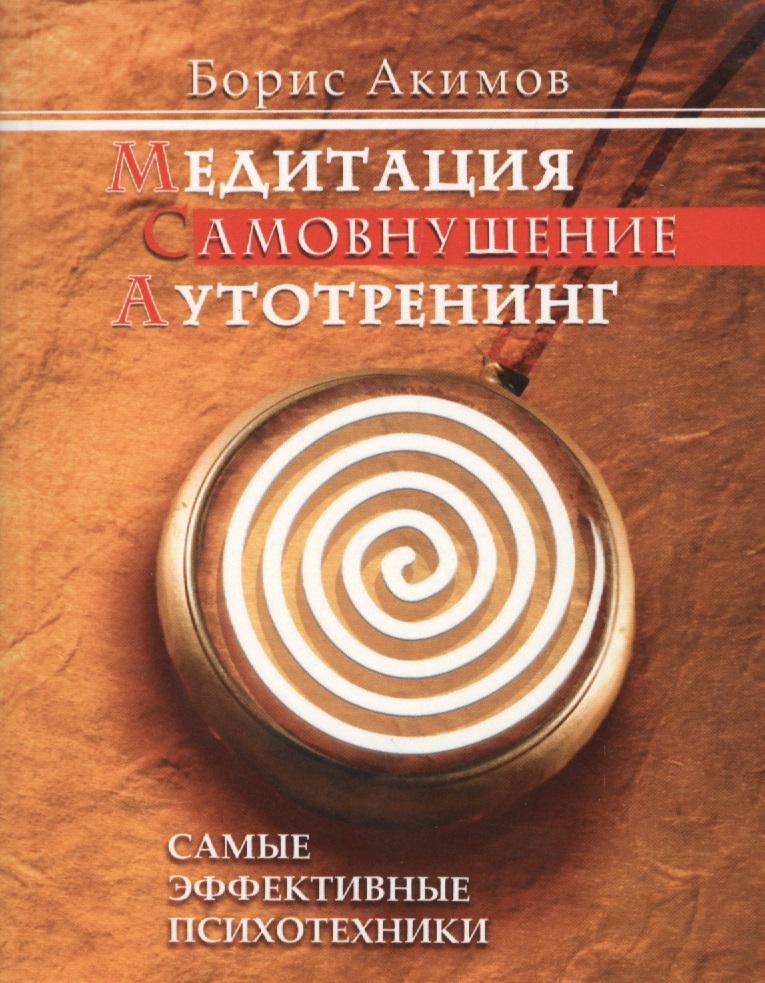 Медитация Самовнушение Аутотренинг Самые эффективные психотехники (7 изд.) (м) Акимов Читай-город
