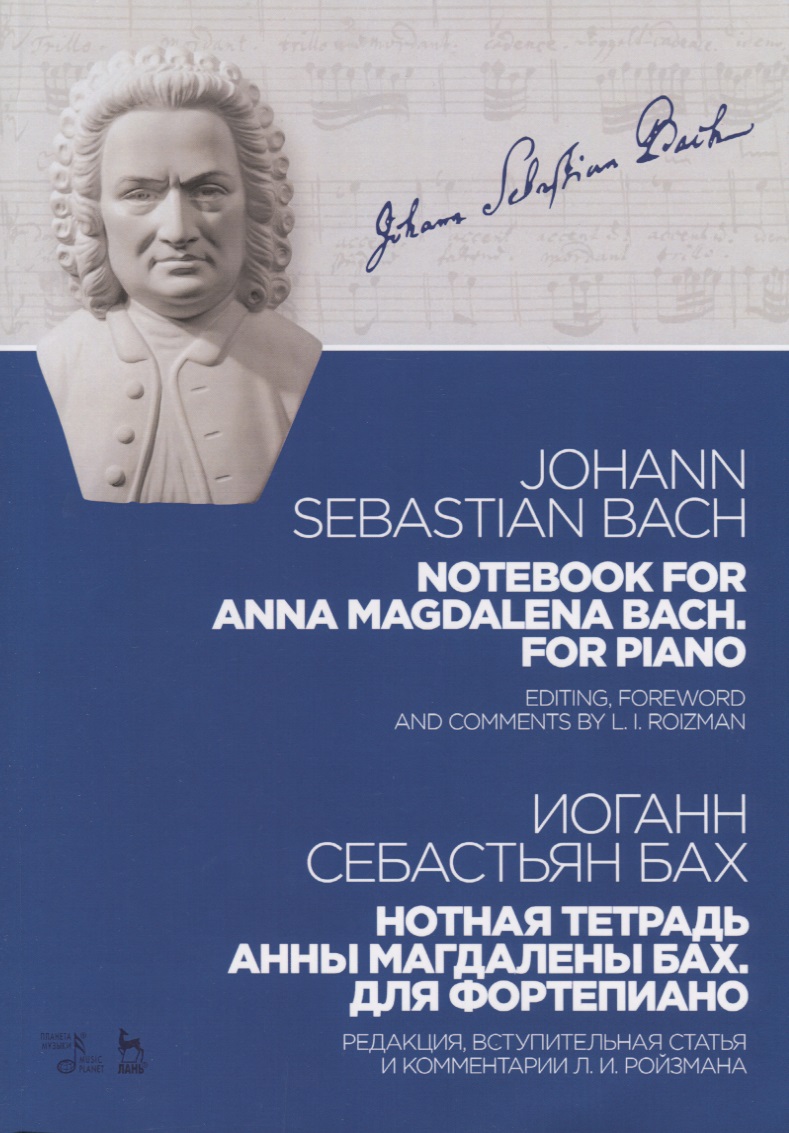 Notebook for Anna Magdalena Bach For piano / Нотная тетрадь Анны Магдалены Бах Для фортепиано Ноты ( Читай-город