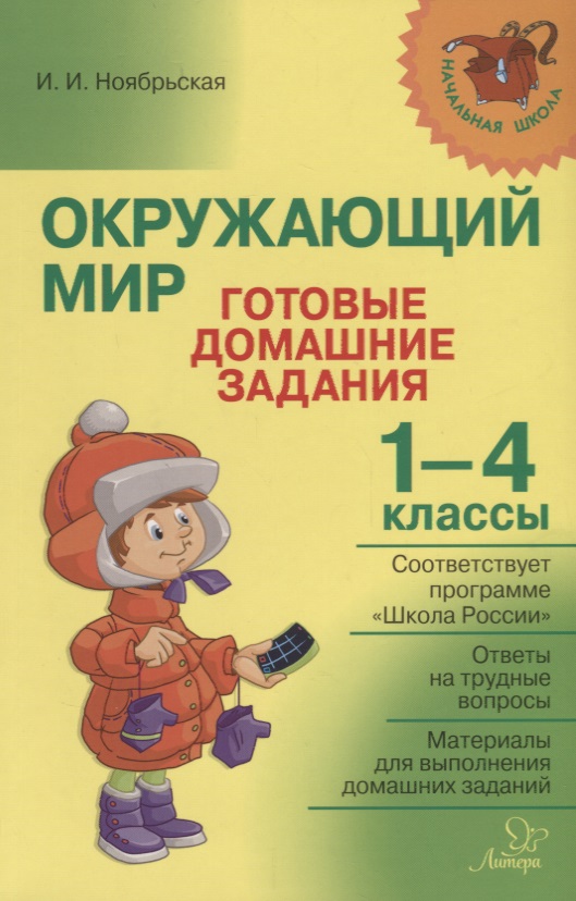 Окружающий мир. Готовые домашние задания. 1-4 классы Читай-город