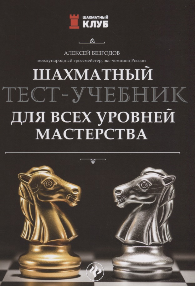 Шахматный тест-учебник для всех уровней мастерства Читай-город