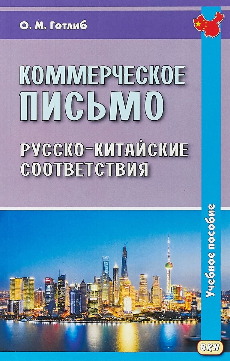 Коммерческое письмо. Русско-китайские соответствия. Учебное пособие. 4-е издание, исправленное Читай-город