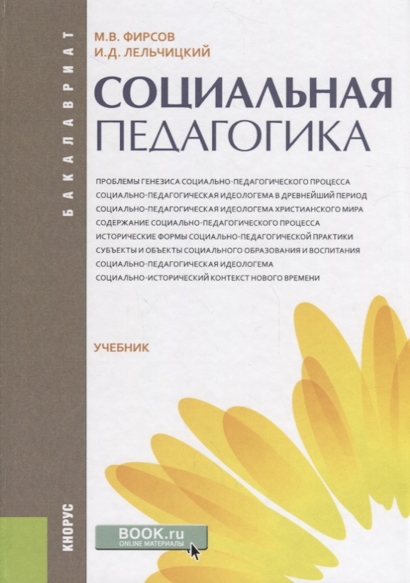 Социальная педагогика Учебник (Бакалавриат) Фирсов (ФГОС) Читай-город