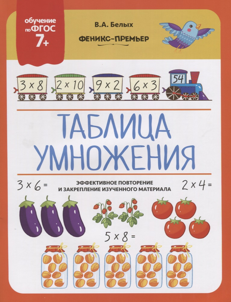 Таблица умножения. Эффективное повторение и закрепление изученного материала Читай-город