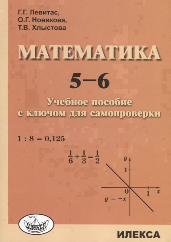 Математика 5-6 Учебное пособие с ключом для самопроверки (м) Левитас Читай-город