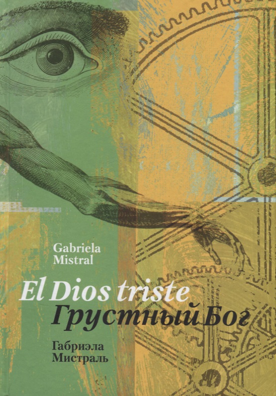 Грустный Бог/ El Dios triste (стихотворения) (на русском и испанском языках) Читай-город