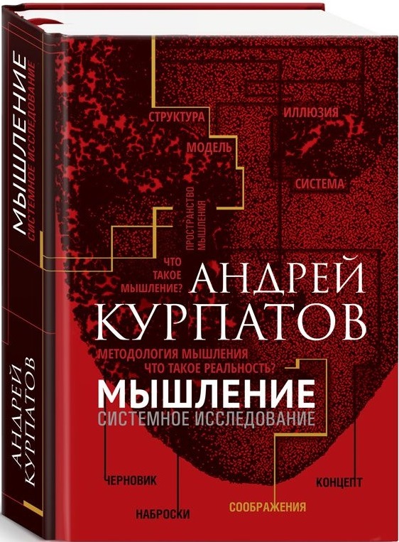 Мышление. Системное исследование Читай-город