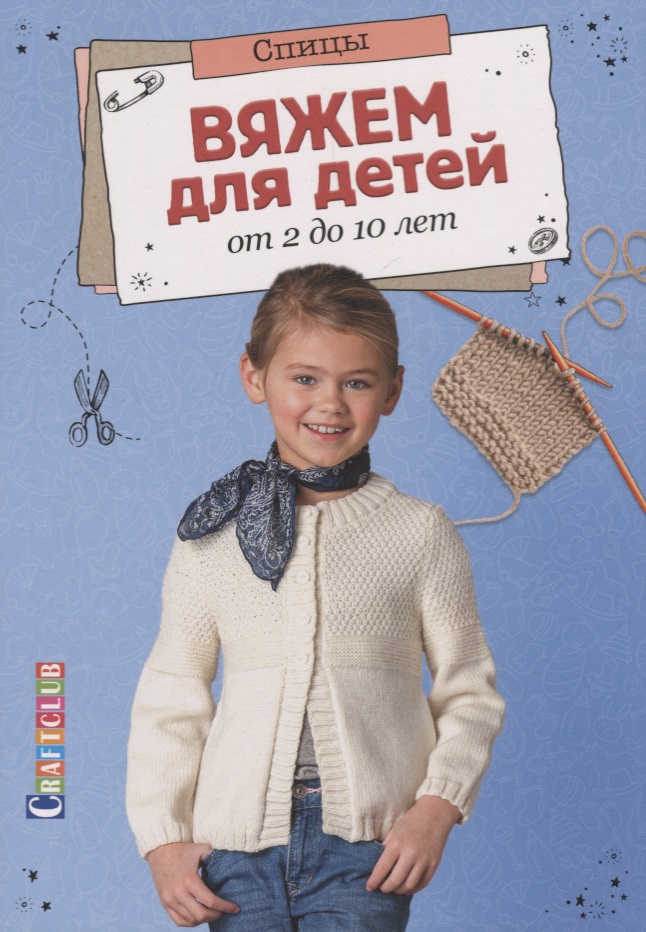 Вяжем для детей от 2 до 10 лет.Спицы Читай-город