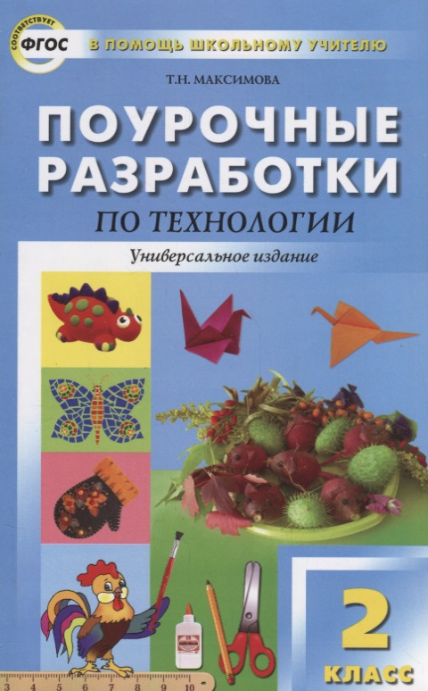 Поурочные разработки по технологии. 2 класс. ( Универсальное издание) Читай-город