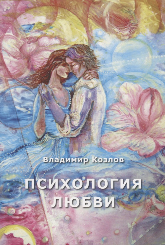 Психология любви. Монография Читай-город
