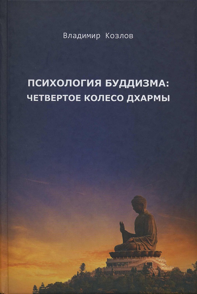 Психология буддизма четвертое колесо дхармы (2 изд.) Козлов Читай-город