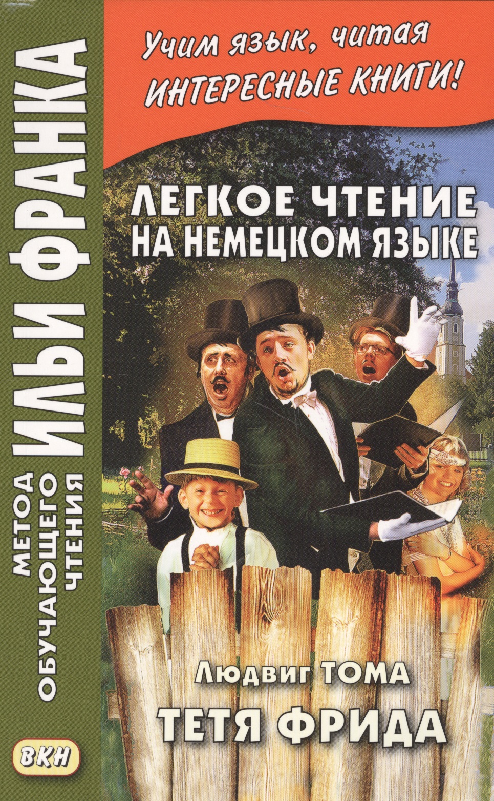 Легкое чтение на немецком языке. Людвиг Тома. Тетя Фрида. Ludwig Thoma. Tante Frieda Читай-город