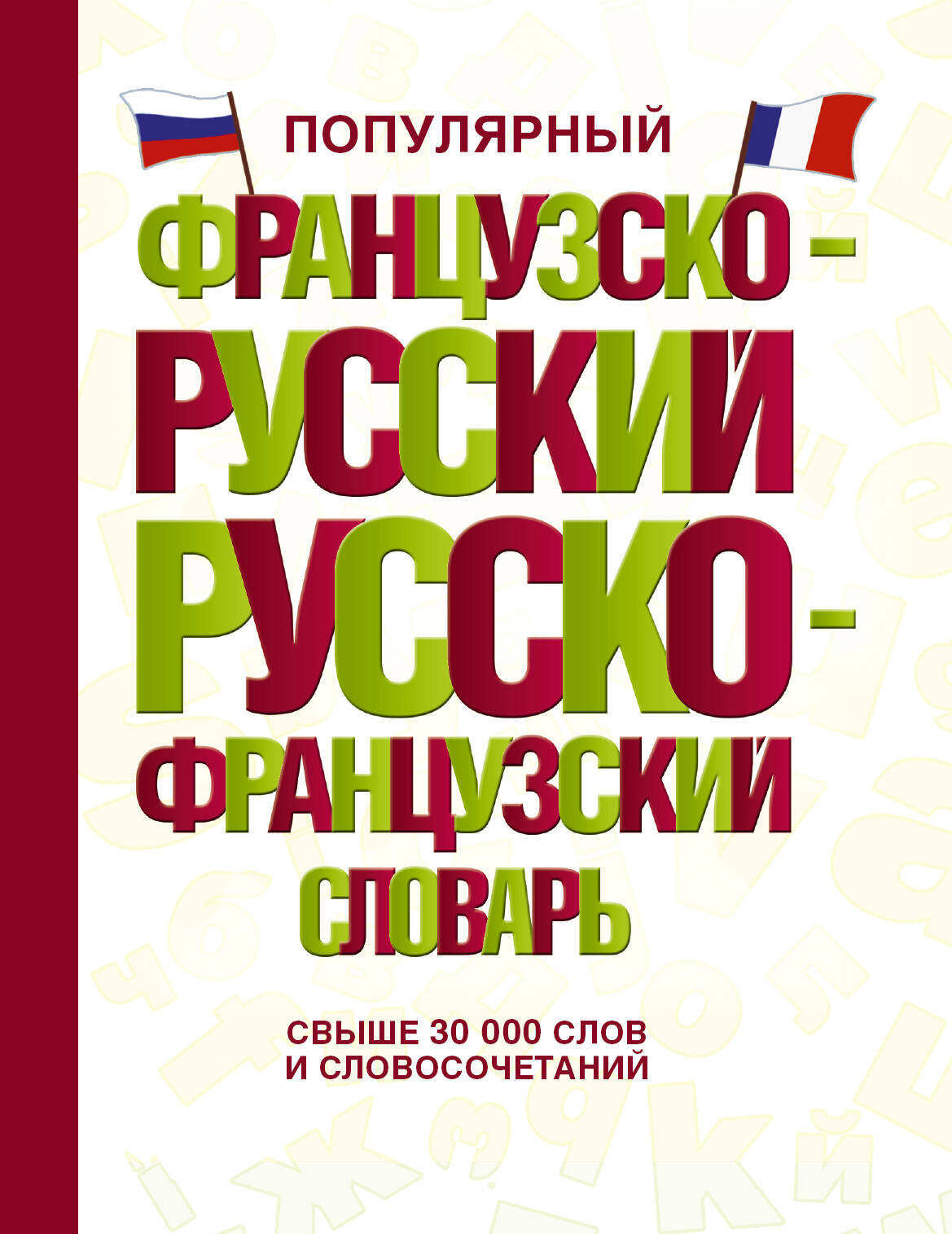 Популярный французско-русский русско-французский словарь Читай-город