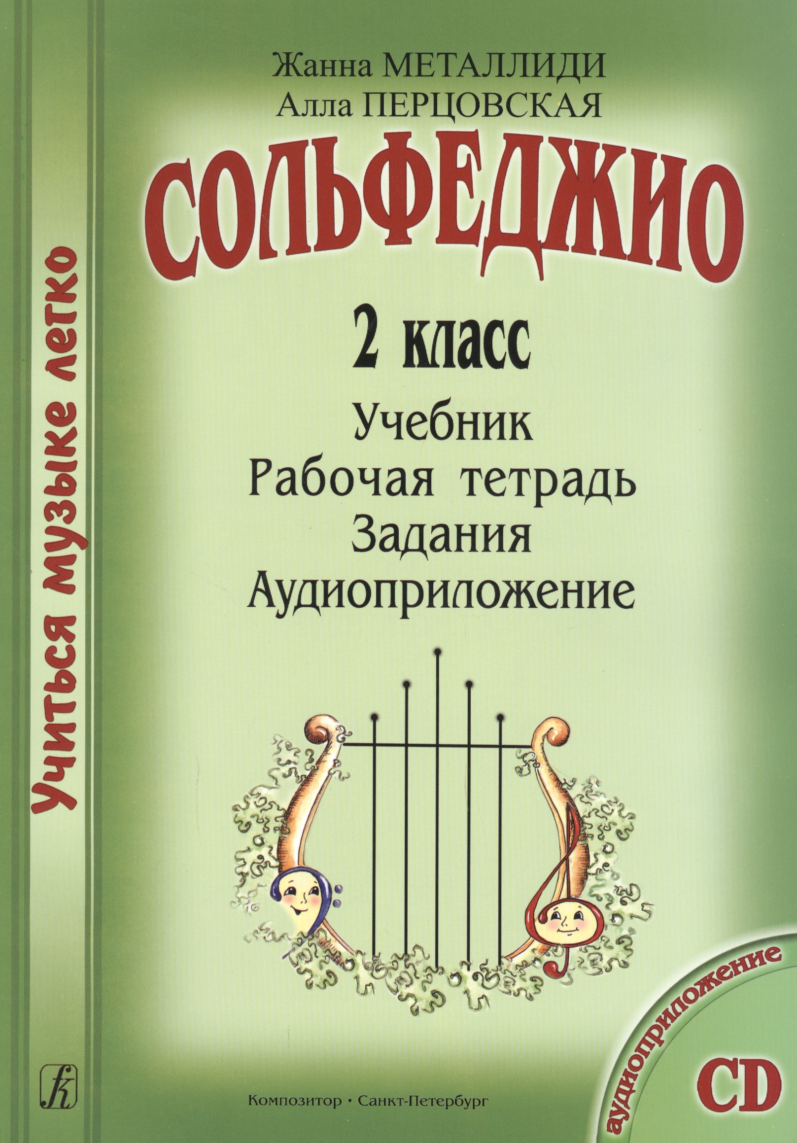 Сольфеджио. 2 кл. Комплект ученика: учебник, рабочая тетрадь, задания (на CD) Читай-город