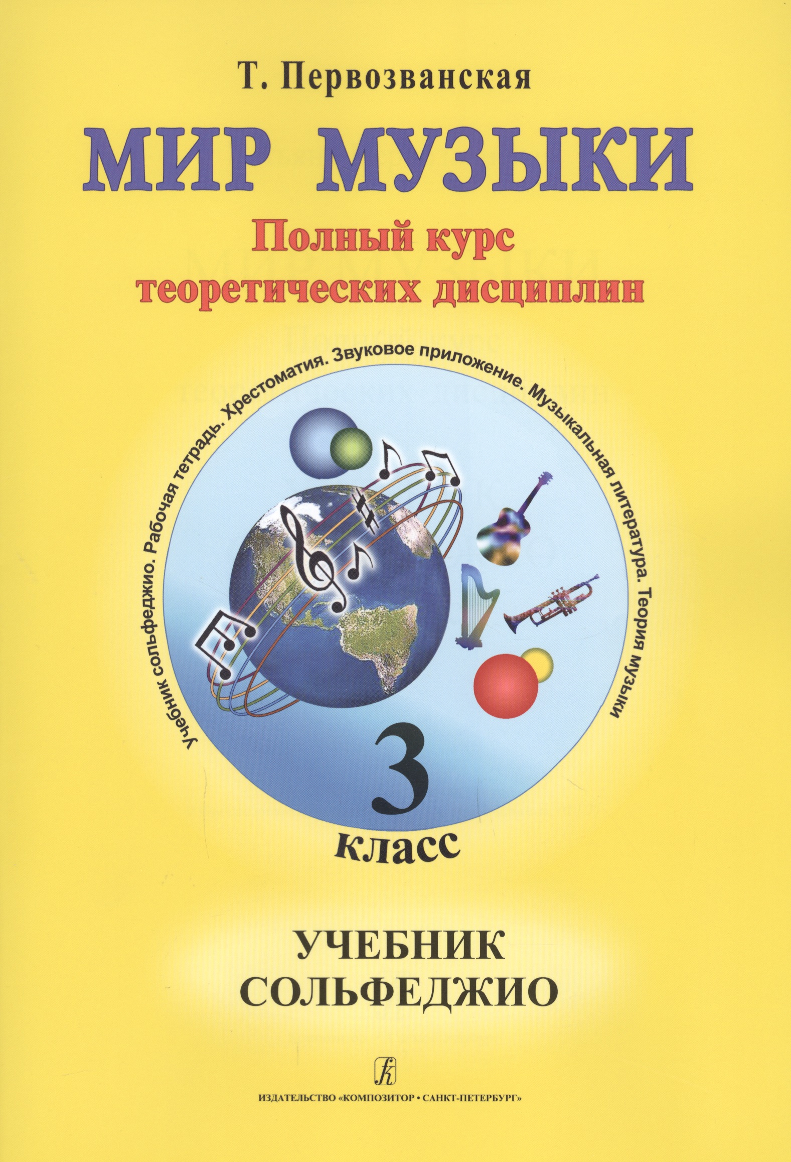Мир музыки. Полный курс теоретических дисциплин. Сольфеджио. Учебник 3 класс. Со звуковым приложением на CD Читай-город