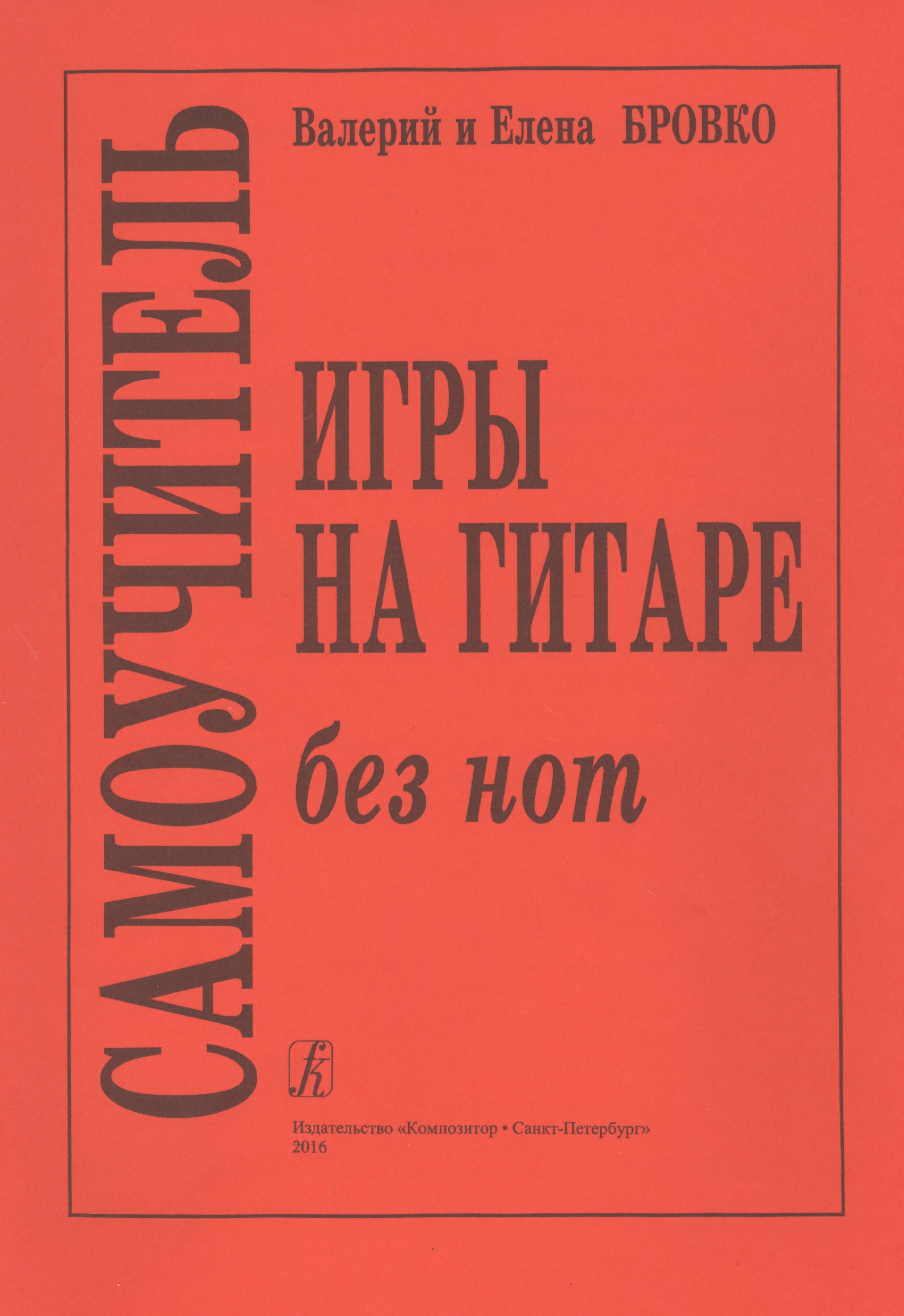 Самоучитель игры на гитаре без нот Читай-город