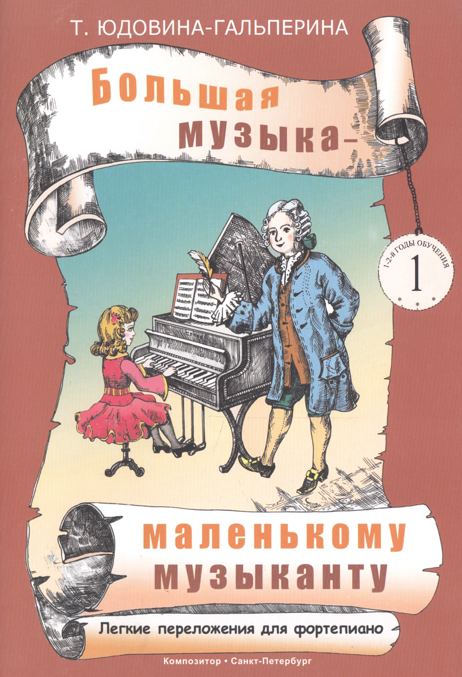 Юдовина-Гальперина.Большая музыка - маленькому музаканту.Альбом 1 Читай-город
