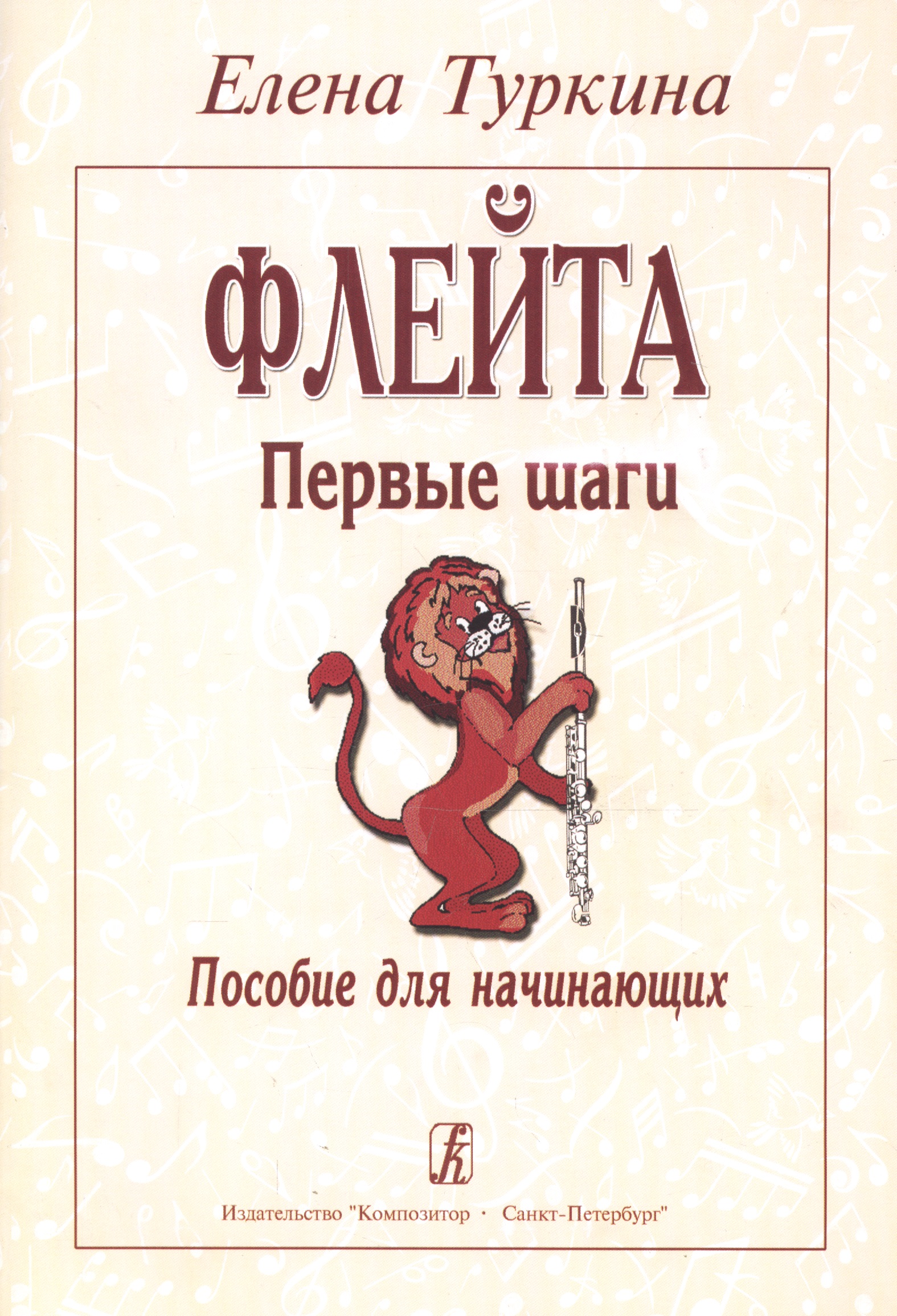 Флейта. Первые шаги. Пособие для начинающих Читай-город