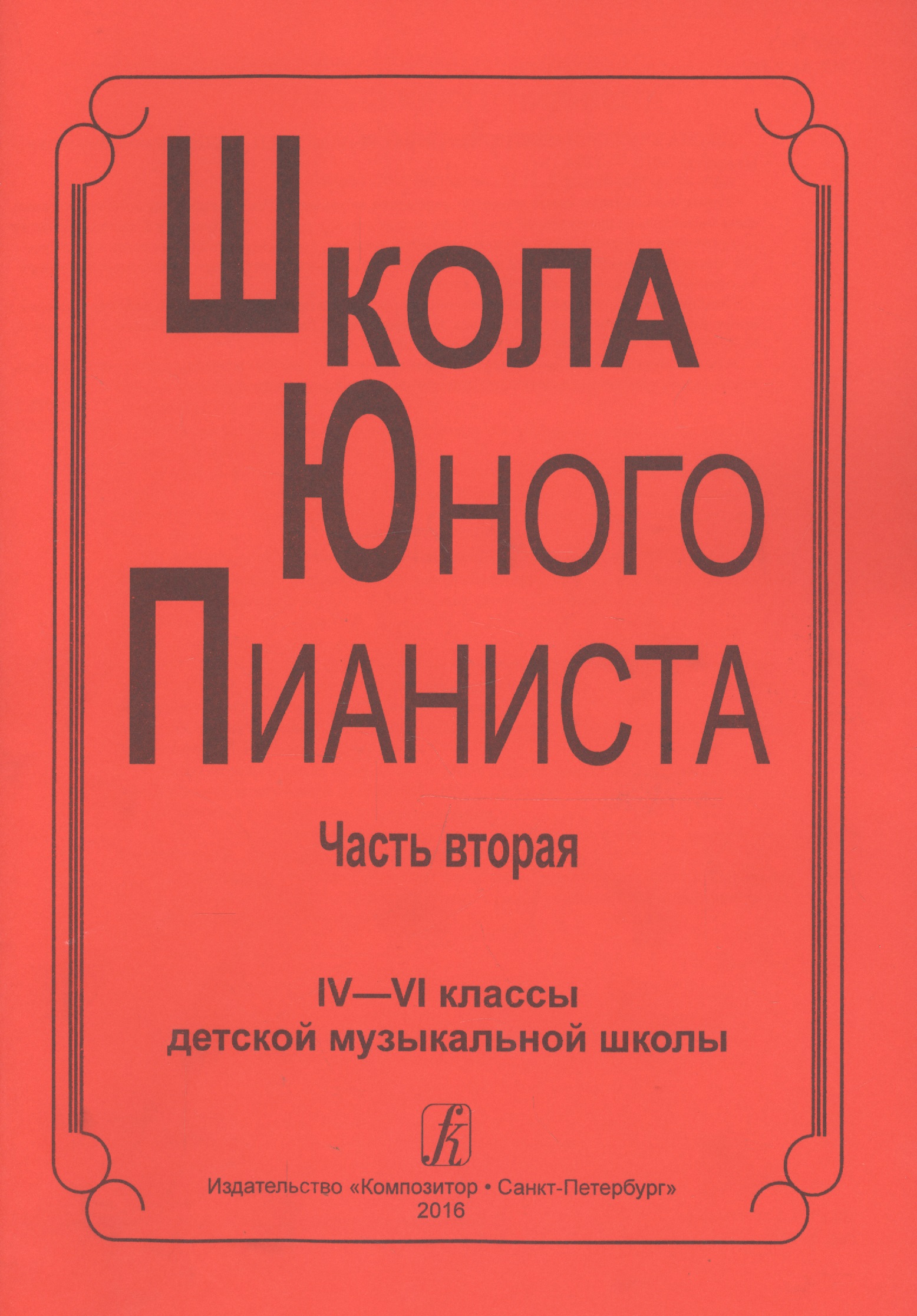 Школа юного пианиста. Часть вторая. IV-VI классы детской музыкальной школы Читай-город