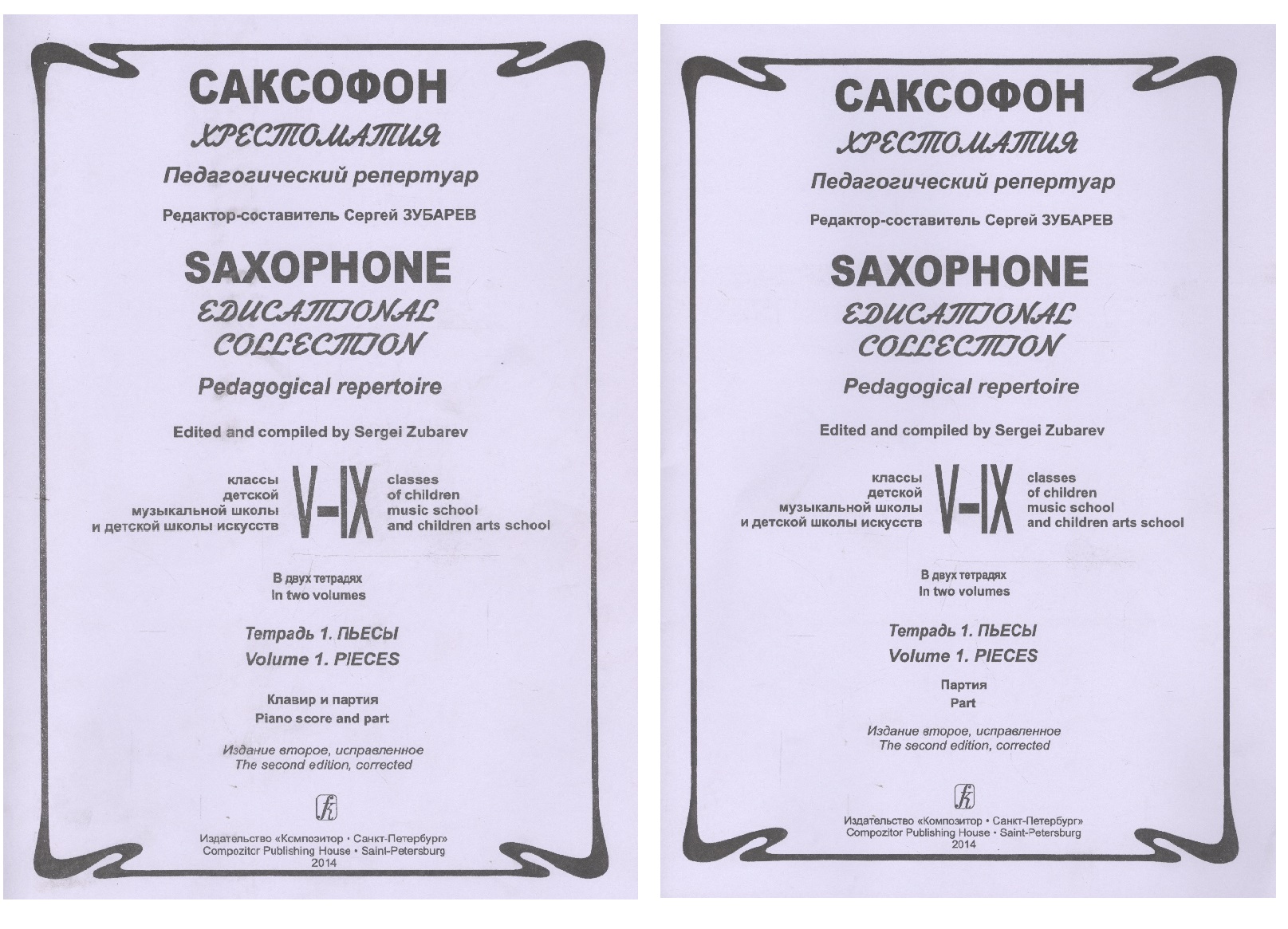 Саксофон. Хрестоматия. Пед. репертуар.V–IX кл. ДМШ. Тетр. 1. Пьесы. Клавир и партия Читай-город