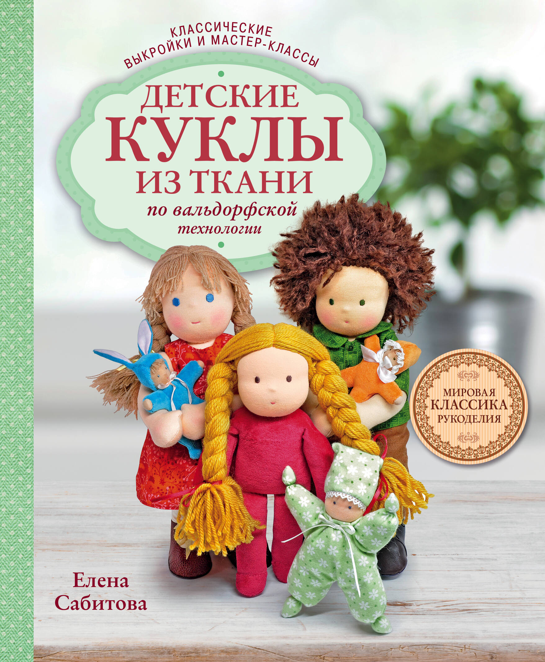 Детские куклы из ткани по вальдорфской технологии. Классические выкройки и мастер-классы Читай-город