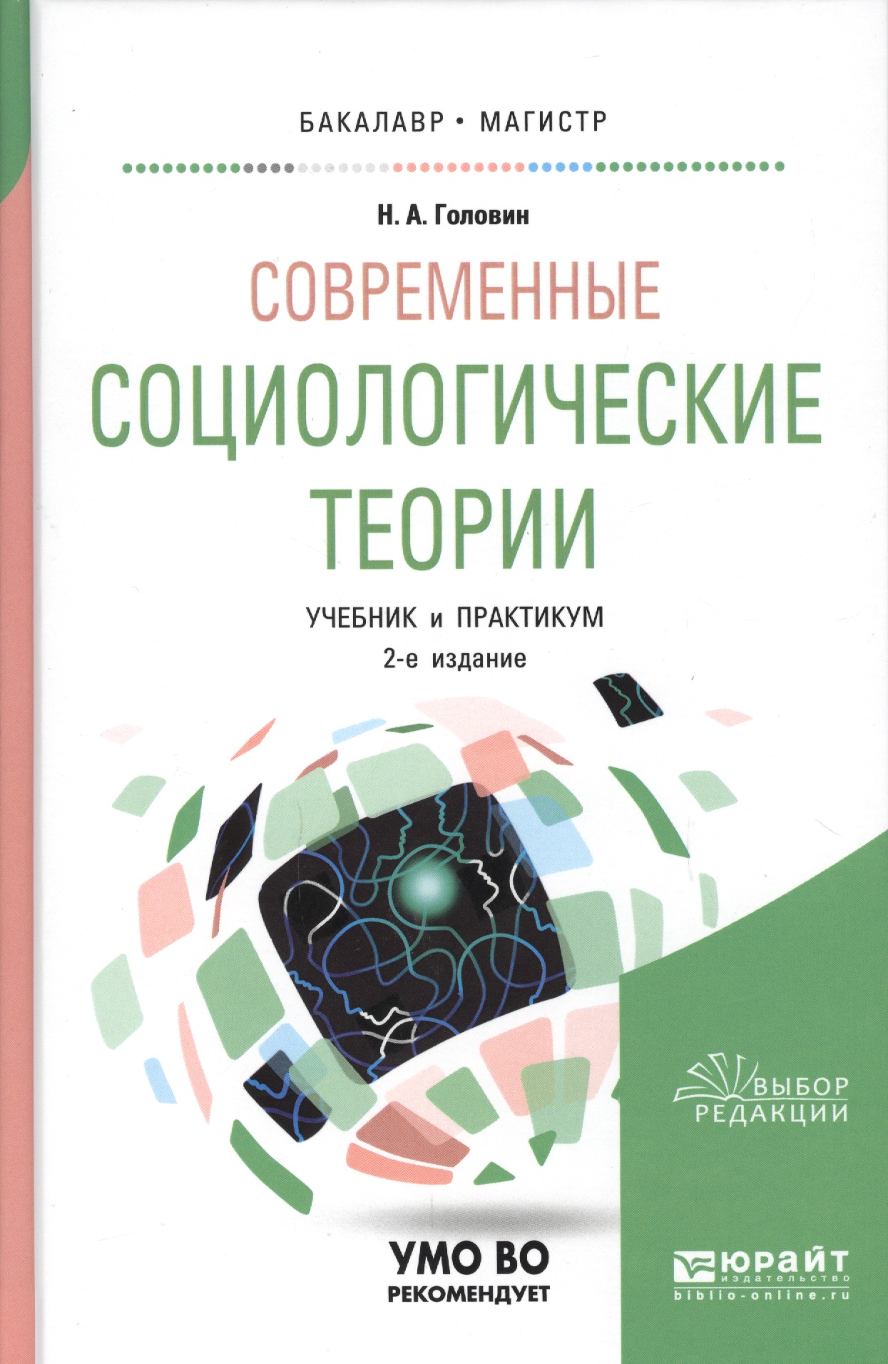 Современные социологические теории. Учебник и практикум для бакалавриата и магистратуры Читай-город