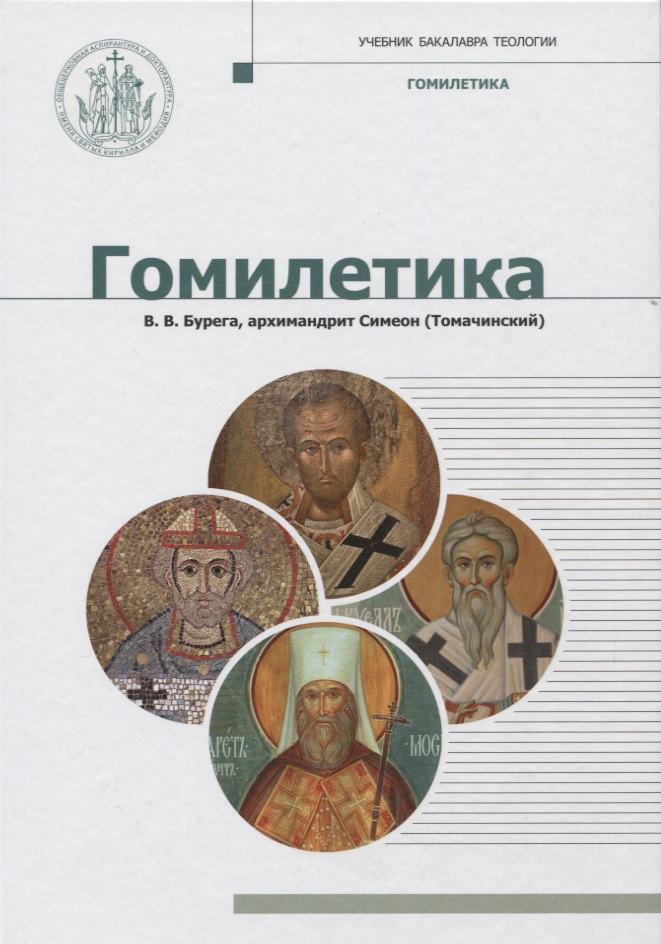 Гомилетика. Учебник Читай-город