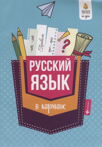 Русский язык в кармане справочник для 7-11 кл. (м) Ефимов Читай-город