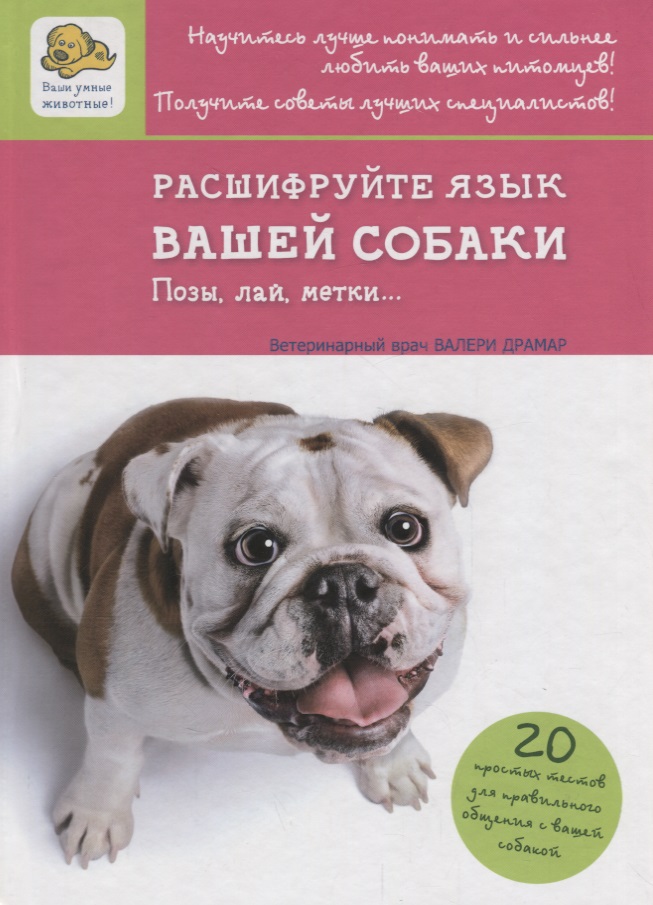 Расшифруйте язык вашей собаки. Позы, лай, метки… Читай-город