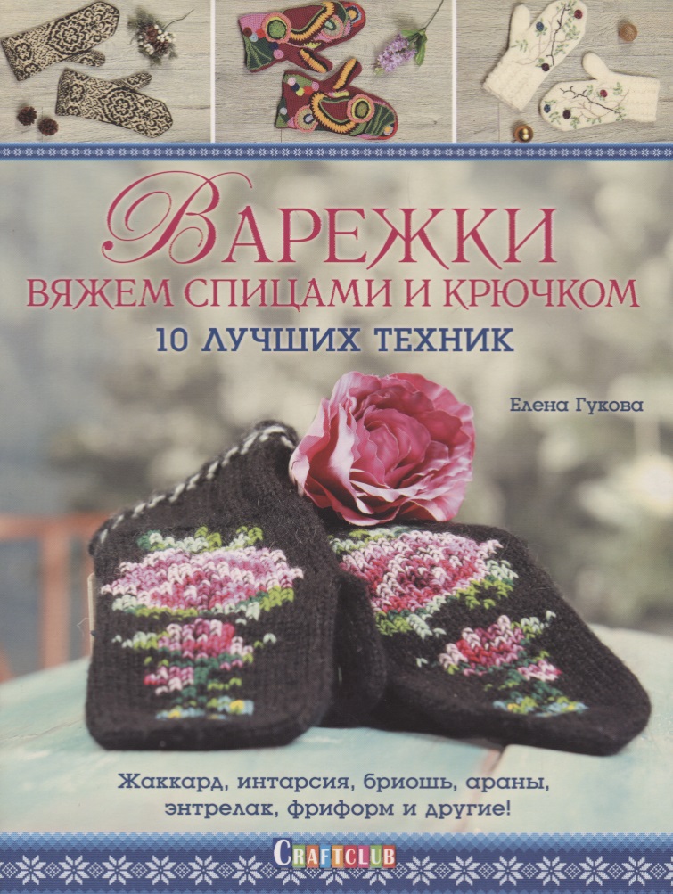Варежки вяжем спицами и крючком: 10 лучших техник: Жаккард, интарсия, бриошь, араны, энтрелак, фриформ и другие! Читай-город