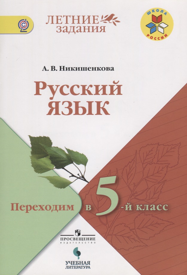 Русский язык. Переходим в 5-й класс: учебное пособие для общеобразовательных организаций Читай-город
