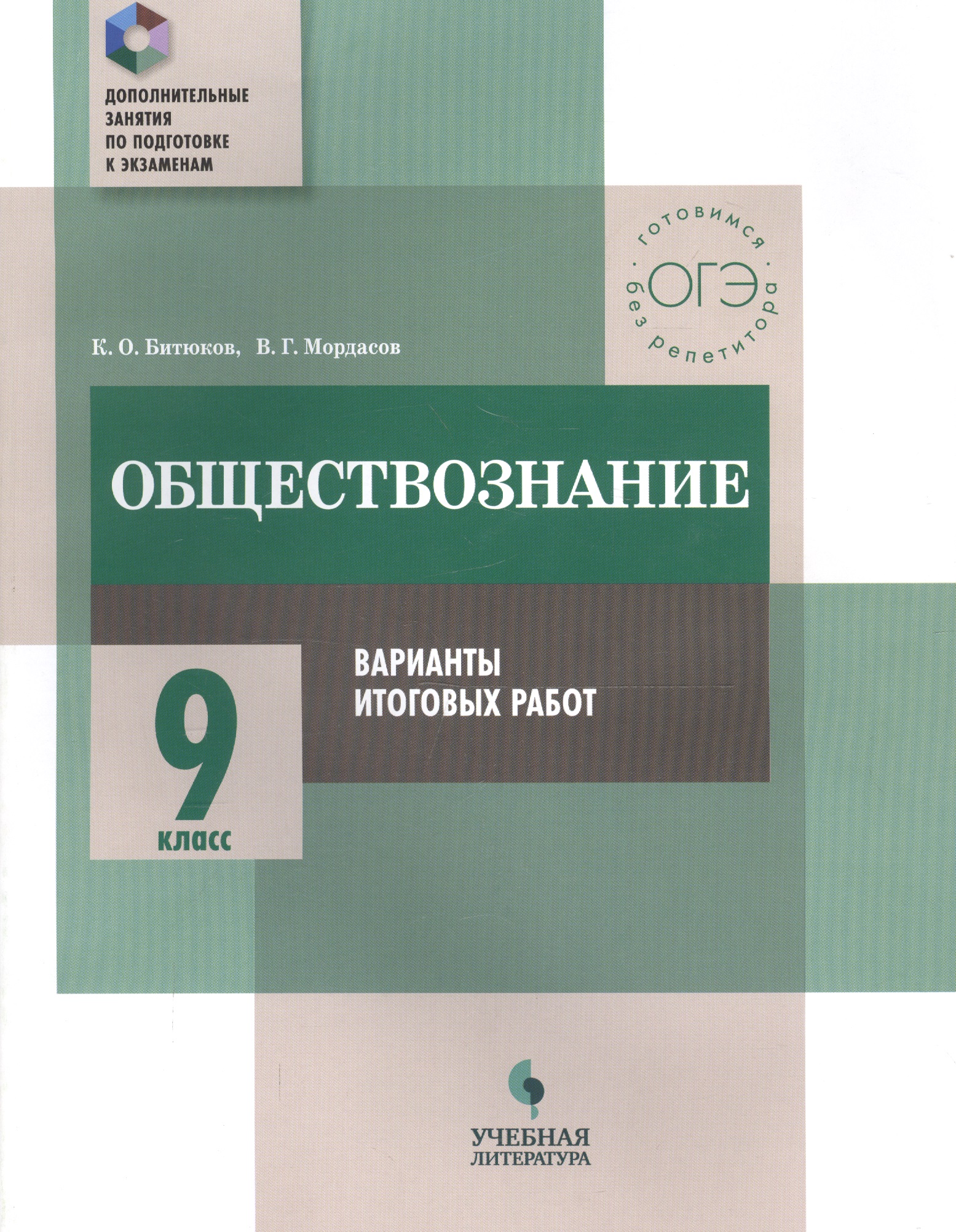 Обществознание. 9 класс. Варианты итоговых работ : практикум для общеобразовательных организаций Читай-город