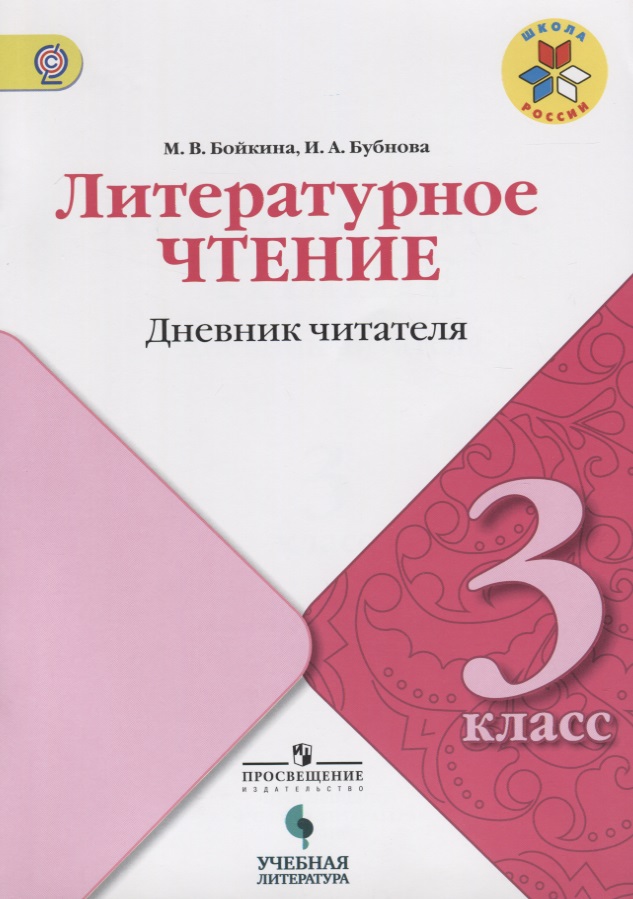 Литературное чтение. Дневник читателя. 3 класс: учебное пособие для общеобразовательных организаций Читай-город
