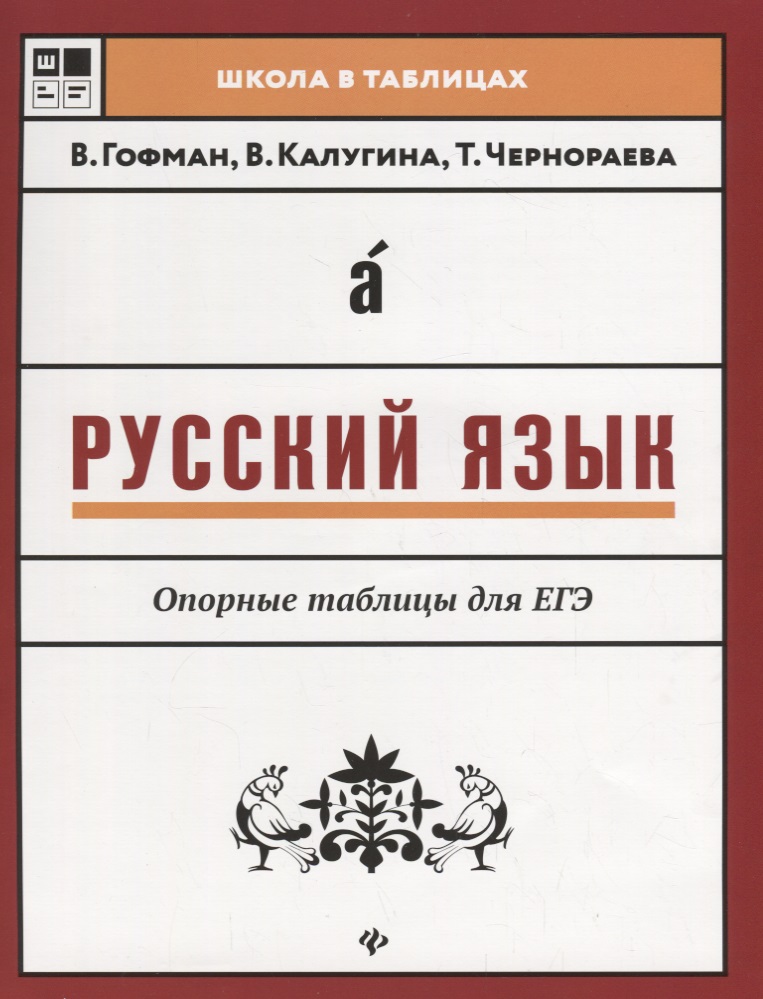 Русский язык.Опорные таблицы для ЕГЭ дп Читай-город